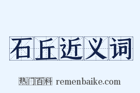 石丘近义词是什么意思的图片